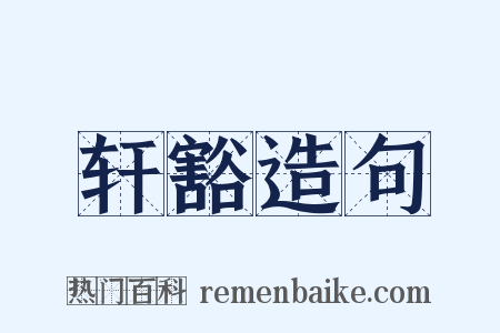 轩豁造句是什么意思的图片